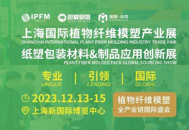华体会登录手机版IPFM 2023上海国际植物纤维纸浆模塑展可再生纸浆模塑餐盒盖(图4)