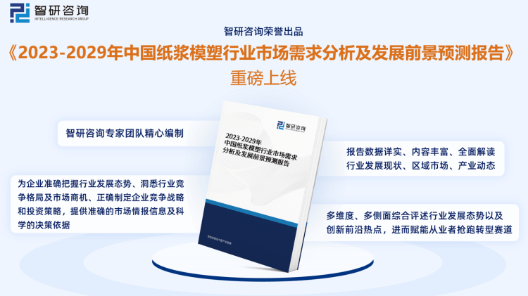 干货分享！智研咨询发布：中国纸浆模塑行业发展前景预测报告（2023-2029年华体会体育最新域名）