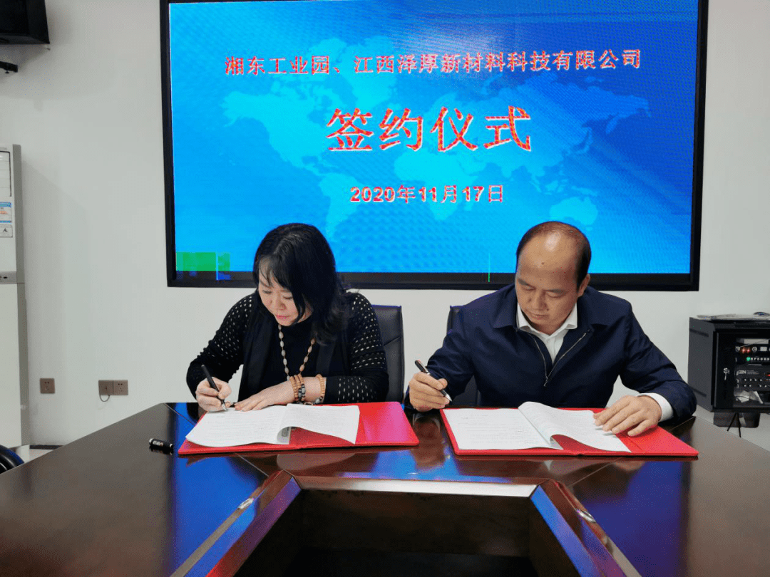 华体会登录手机版湘东工业园与江西泽昊新材料科技有限公司签约仪式举行