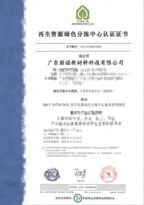 【032号】祝贺广东丽诺新材料科技有限公司顺利通过再华体会体育最新域名生资源绿色分拣中心认证(图2)
