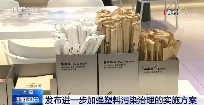 华体会hth登录入口刚刚！又一地发新版“限塑令”！上海禁限餐饮、快递等部分塑料制品！(图2)