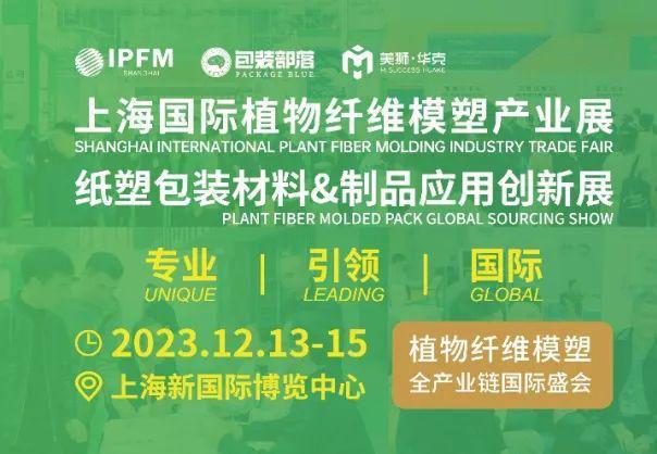 华体会体育最新域名IPFM 2023上海国际植物纤维纸浆模塑展对话长荣绿包(图3)